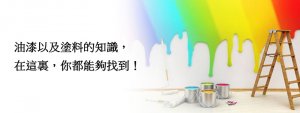 台中油漆工程