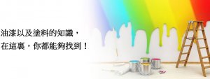 台中油漆工程